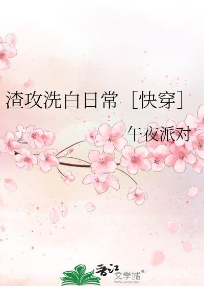 渣攻洗白日常[快穿H