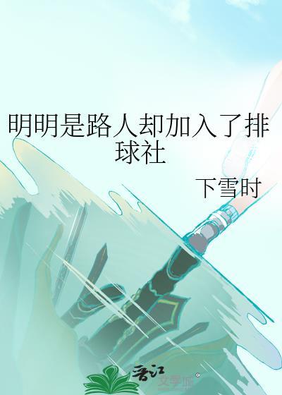 明明是路人却加入了排球社的文学背