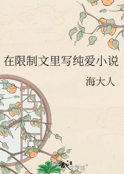 在限制文里写纯爱海大人