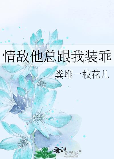 情敌他总想撩我 作者安知归