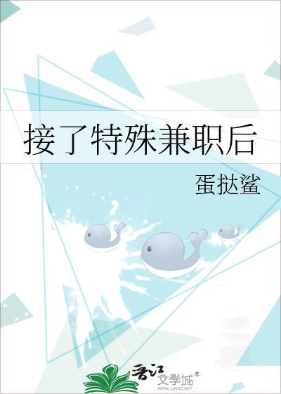 接了特殊兼职后 蛋挞鲨