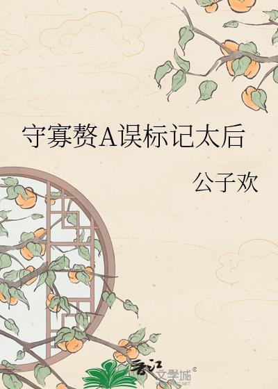 守寡的征兆