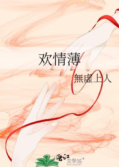 欢情薄意难忘什么意思