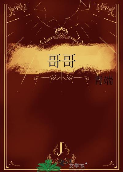 哥哥你别跑第二季