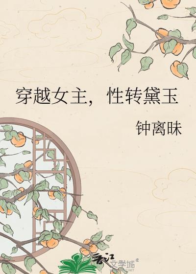 性转黛玉的
