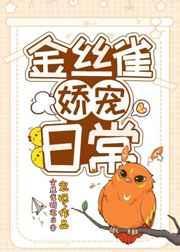金丝雀娇宠日常by宸砸