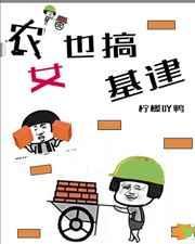 农女也搞建设
