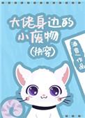 大佬身边的小废物txt