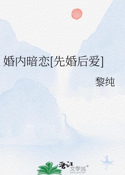 暗恋先婚后爱文