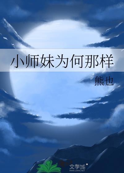 小师妹为何那样全文免费阅读笔趣阁