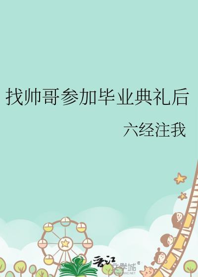 找帅哥参加毕业典礼后怎么聊天