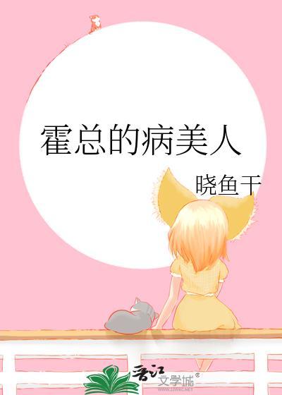 病娇霍爷的黑化小美人太撩人