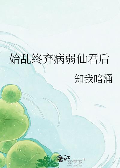 始乱终弃病弱仙君后免费阅读