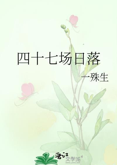 四十七场日落晋江