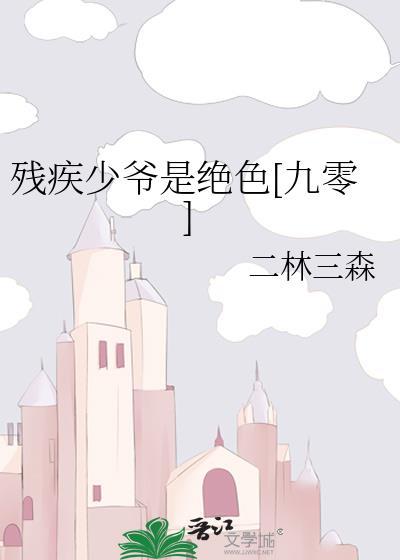 残疾男妃