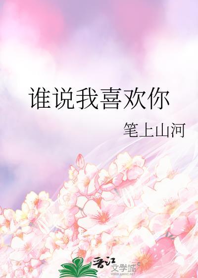 谁说我暗恋你