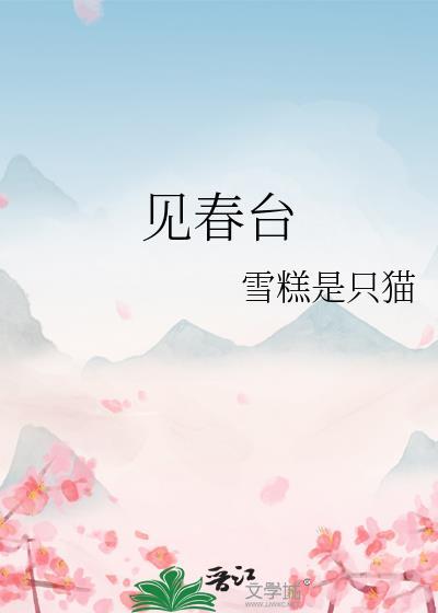 见春台全本TXT