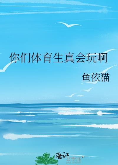 你们体育生真会玩啊在线阅读