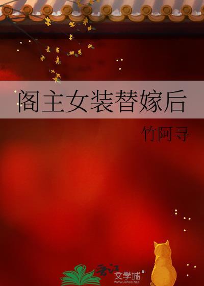 阁主女装替嫁后免费阅读