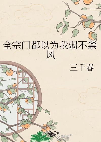 全宗门都以为我弱不禁风txt百度