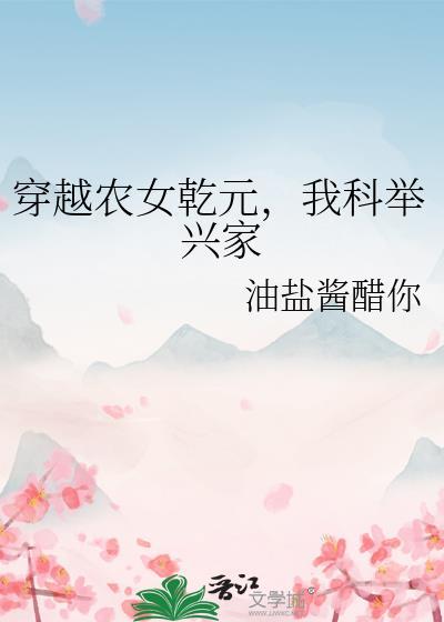穿越农女乾元我科举兴家免费阅读