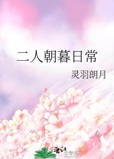 二人朝暮日常txt夸克