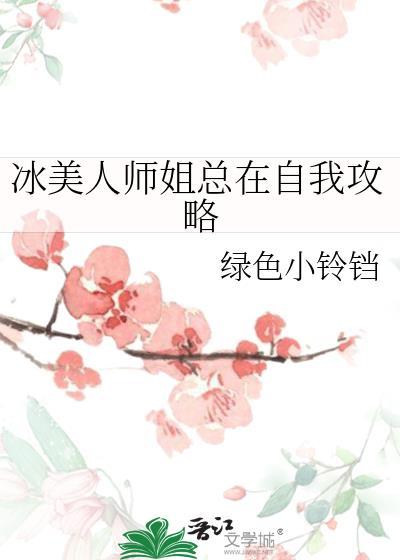 冰美人师姐总在自我攻略大结局剧情