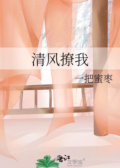 清风撩我全文免费阅读