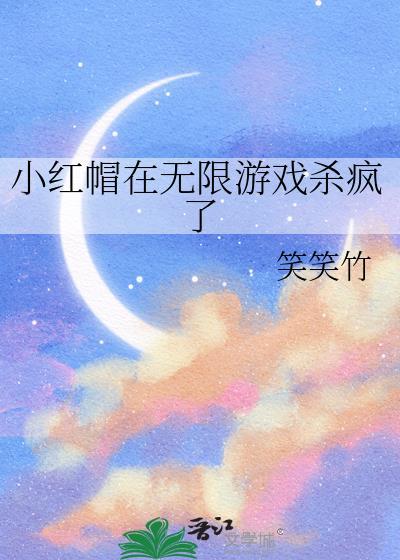 小红帽的手机游戏
