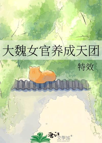大魏女官养成记