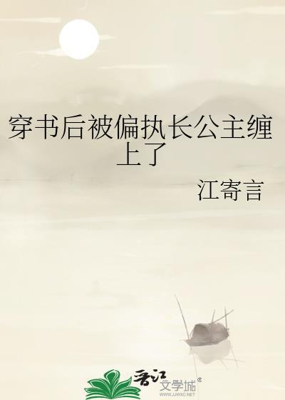 穿书后被偏执反派宠爱