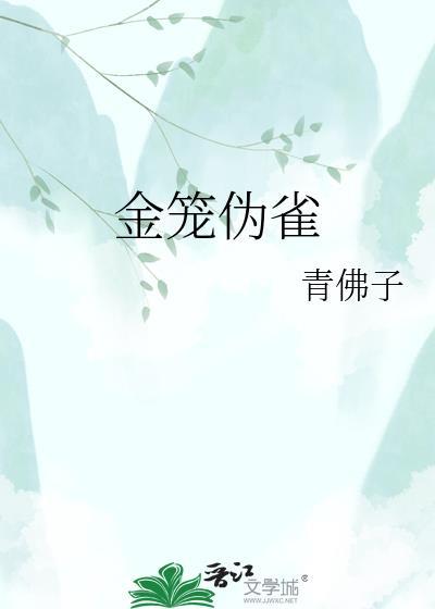 金笼伪雀番外