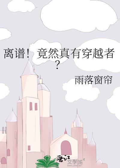 真的有穿越的吗