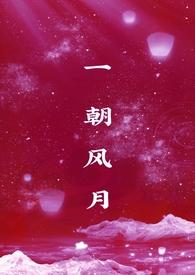 一朝风月万古长空广播剧