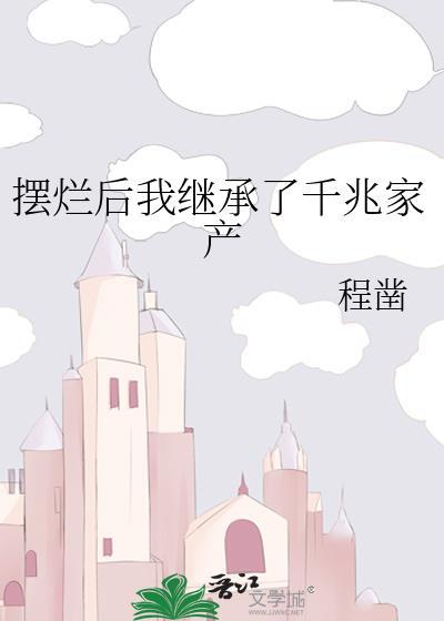 摆烂后我继承了千兆家产免费阅读无
