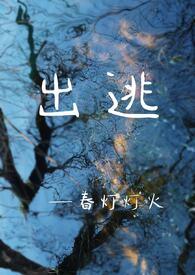 出逃长佩