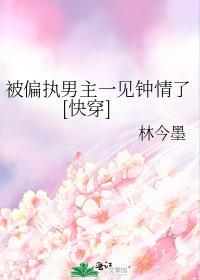 被偏执男主盯上的那些日子免费阅读
