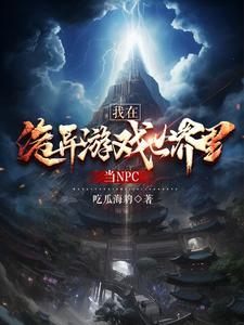 我在诡异世界成神