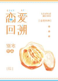恋爱回旋免费观看