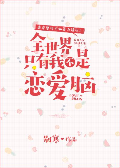 全世界只有我一个人不是恋爱脑