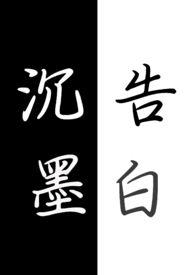 沉墨穿越
