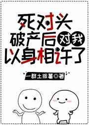 死对头终于破产了广播剧