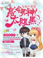 高冷男神萌萌爱免费阅读