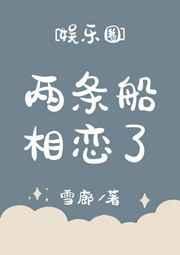 两条船相恋了