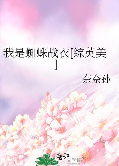 我是蜘蛛又怎样?