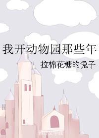 我开动物园那些年告白