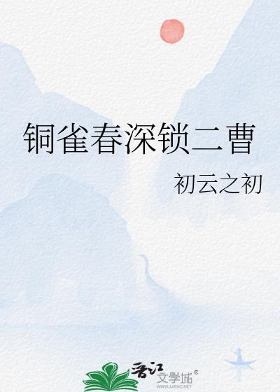 铜雀春深锁二乔的含义