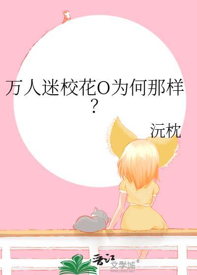 万人迷校花O为何那样笔趣阁