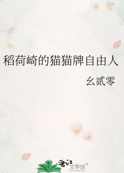 稻荷崎的猫猫牌自由人最新章节更新