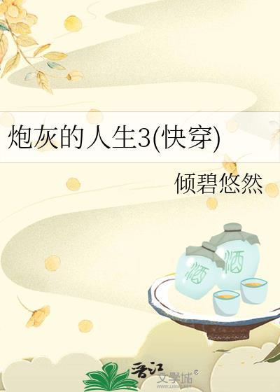 炮灰的人生3(快穿) 倾碧悠然 免费
